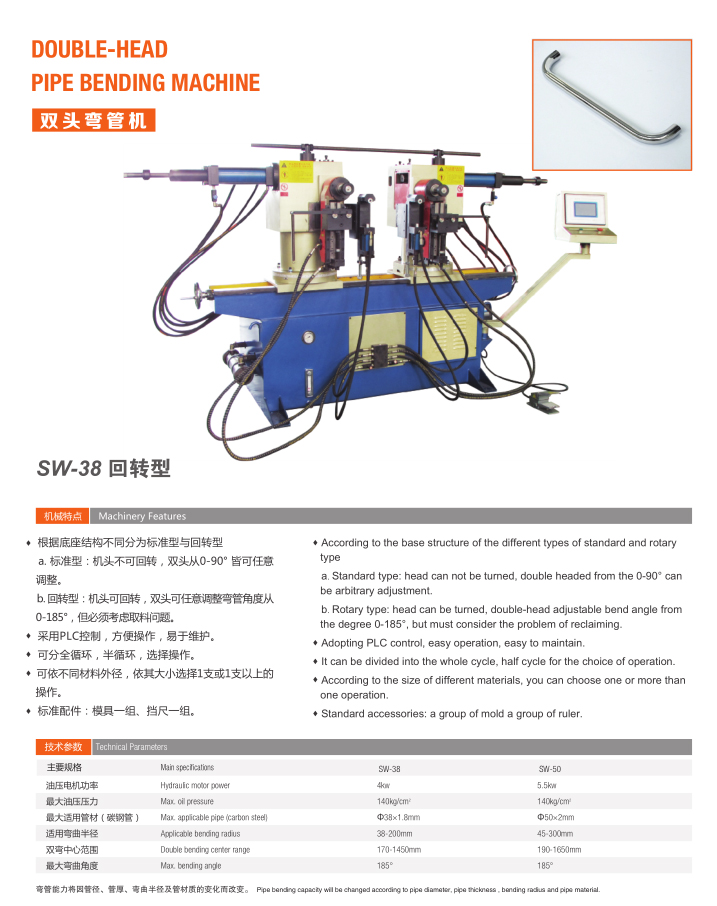 雙頭彎管機(jī)（SW-38 回轉(zhuǎn)型）