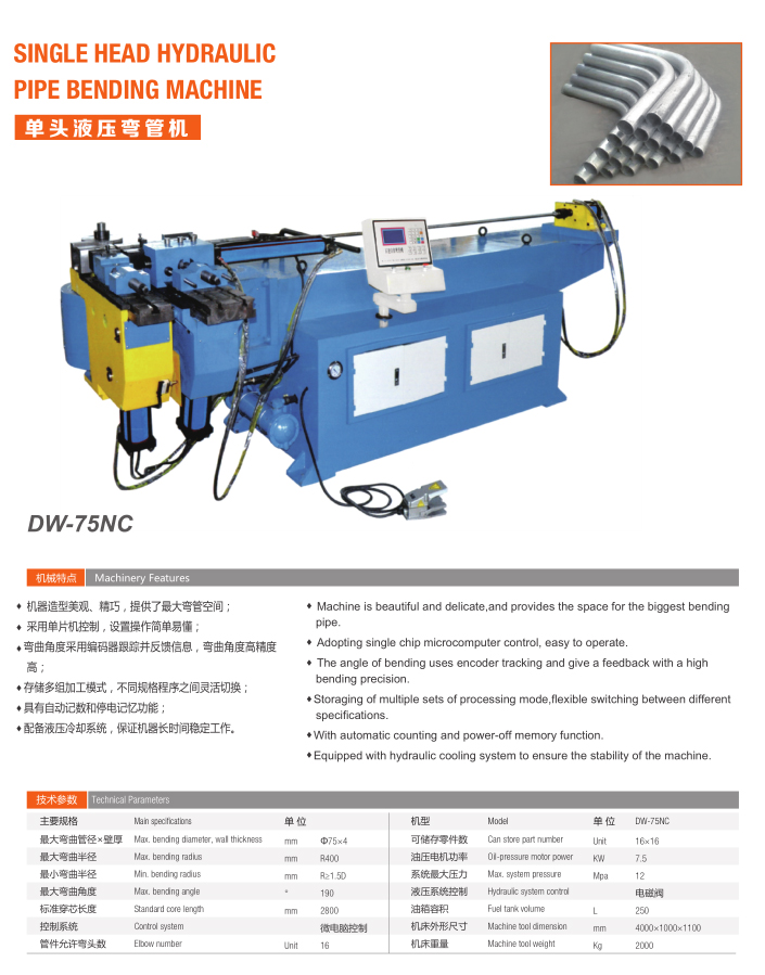 單頭液壓彎管機(jī)（DW-75NC）