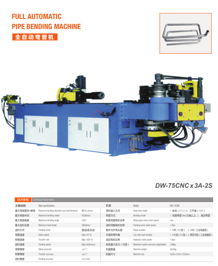 全自動彎管機(DW-75CNC x 3A-2S) 全自動彎管機(DW-75CNC x 3A-2S)