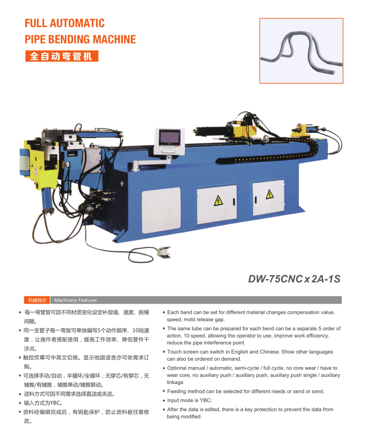 全自動(dòng)彎管機(jī)（DW-75CNC x 2A-1S）
